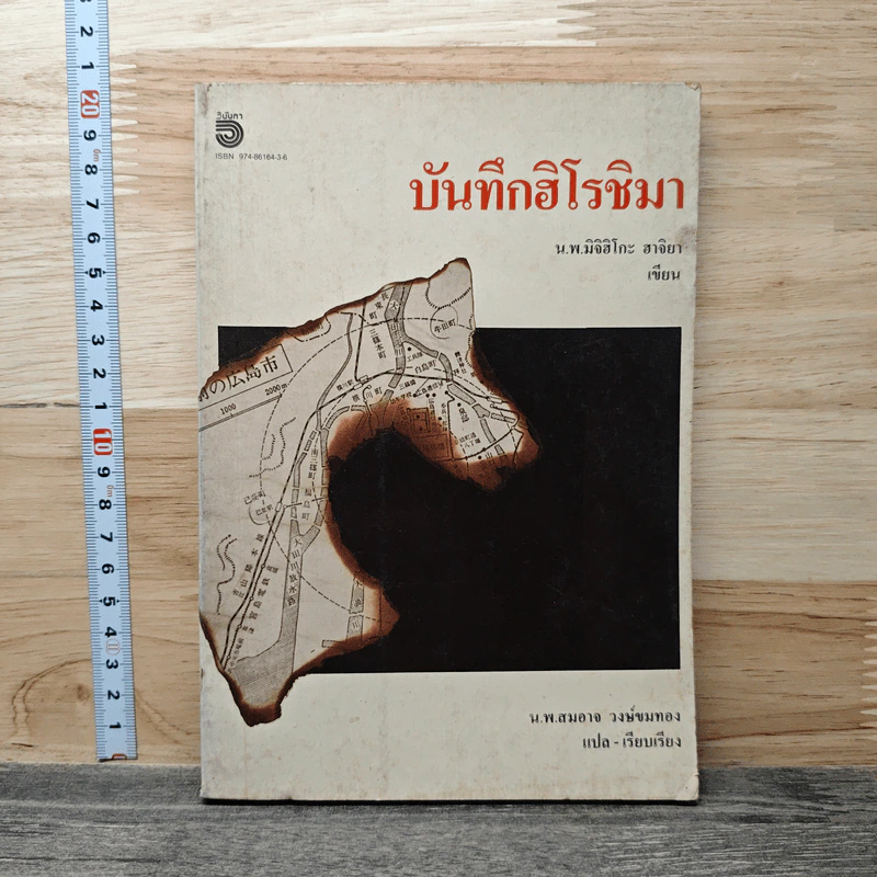 บันทึกฮิโรชิมา - น.พ.มิจิฮิโกะ ฮาจิยา รูปที่ 1