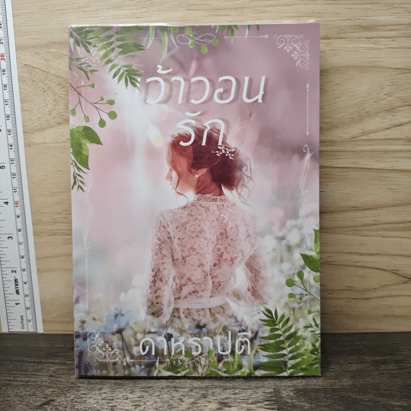 เว้าวอนรัก - ดาหราปตี รูปที่ 1
