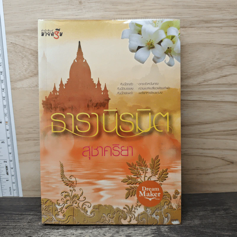 ธารานิรมิต - สุชาคริยา รูปที่ 1