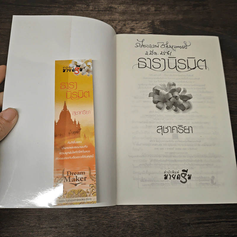 ธารานิรมิต - สุชาคริยา รูปที่ 6