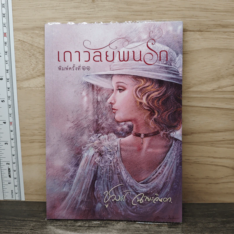 เถาวัลย์พันรัก - ชูวงศ์ ฉายะจินดา รูปที่ 1