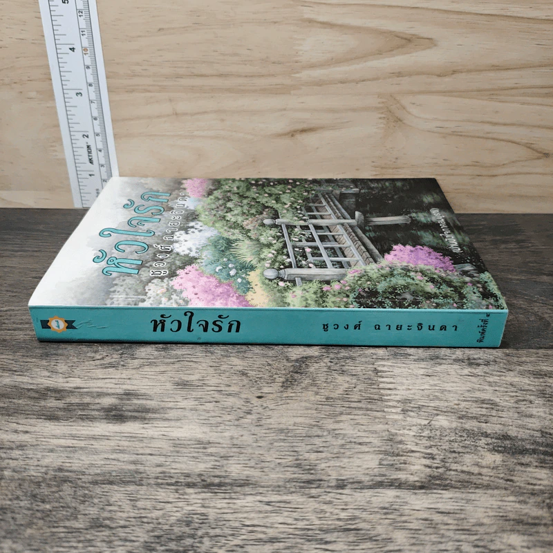 หัวใจรัก - ชูวงศ์ ฉายะจินดา รูปที่ 2