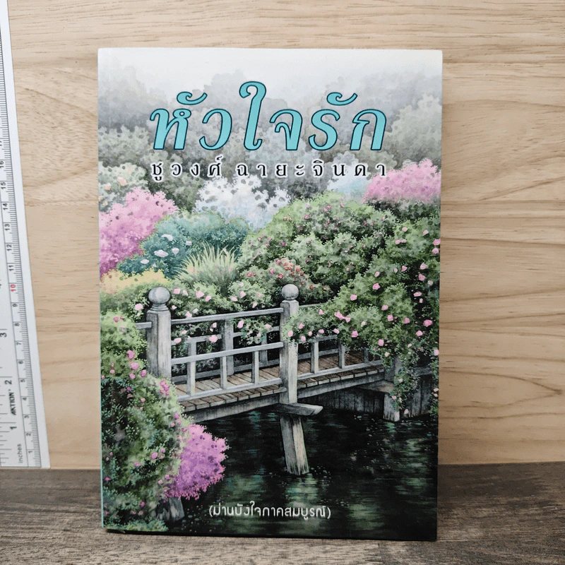 หัวใจรัก - ชูวงศ์ ฉายะจินดา รูปที่ 1