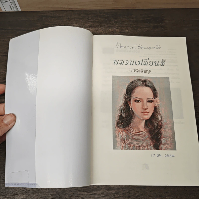 พลอยเปลี่ยนสี (หลงเงาภาค 2) - ว.วินิจฉัยกุล รูปที่ 6