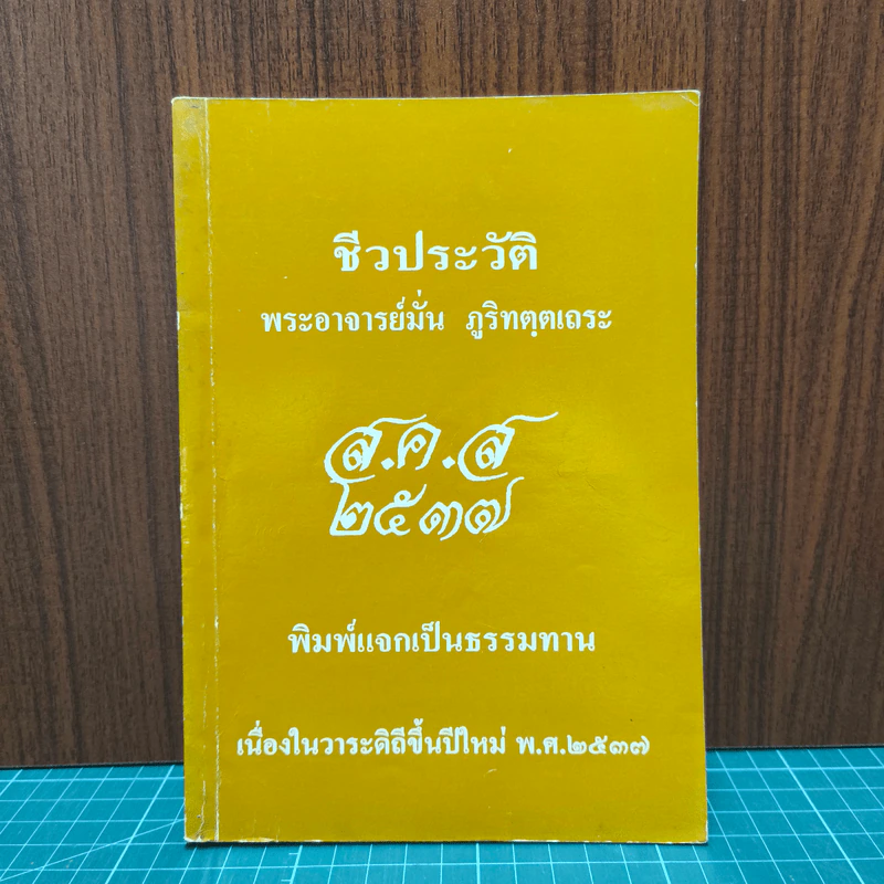 ชีวประวัติ พระอาจารย์มั่น ภูริทัตตเถระ รูปที่ 1