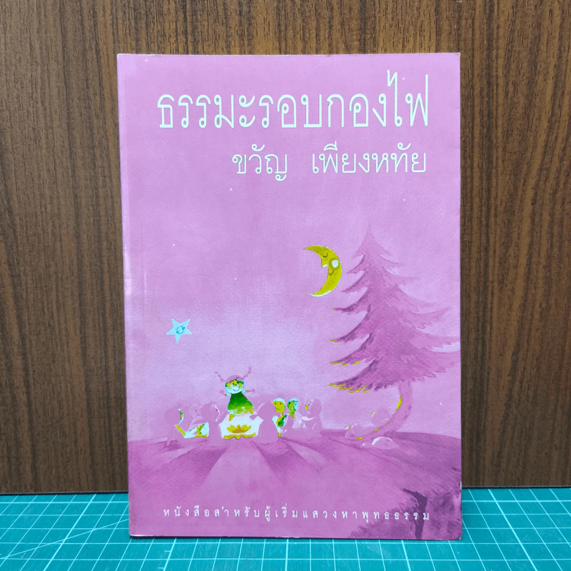 ธรรมะรอบกองไฟ - ขวัญ เพียงหทัย รูปที่ 1