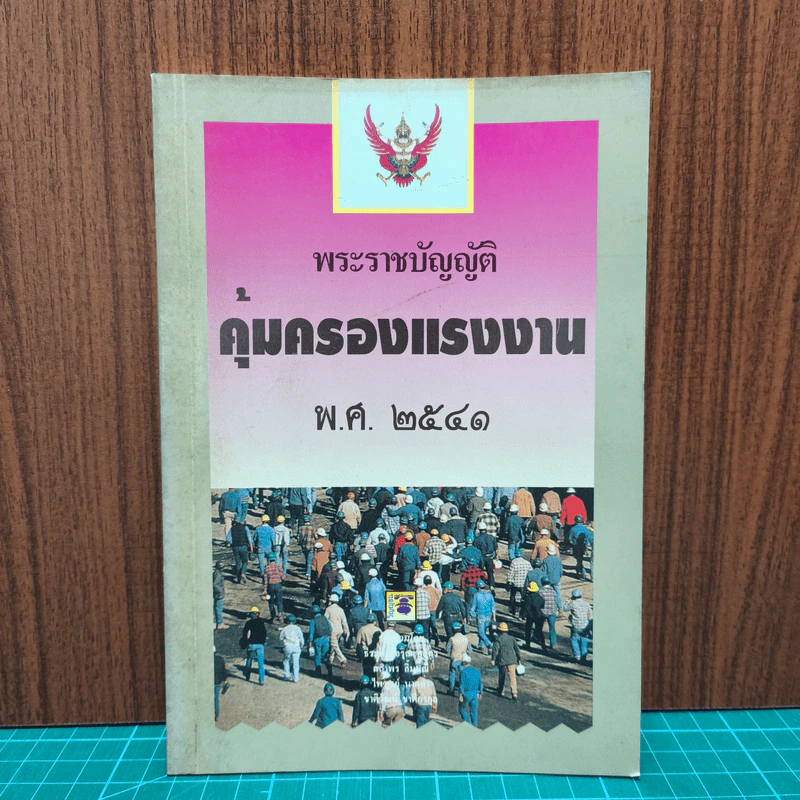 พระราชบัญญัติคุ้มครองแรงงาน พ.ศ.2541 รูปที่ 1