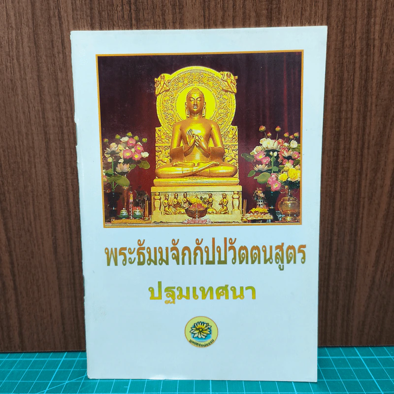 พระธัมมจักกัปปวัตตนสูตร ปฐมเทศนา รูปที่ 1