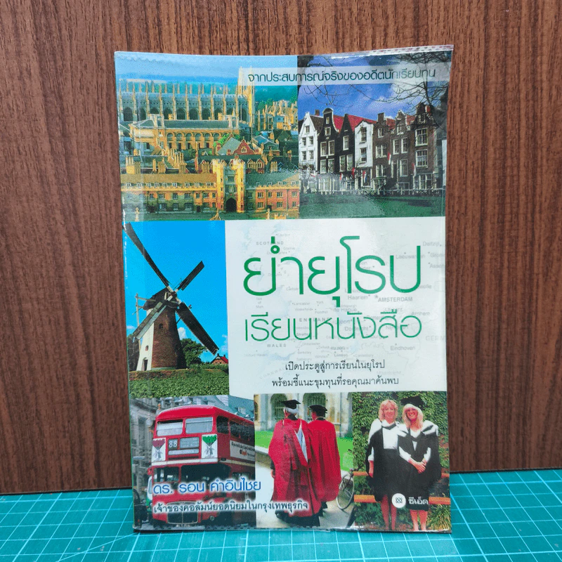 ย่ำยุโรปเรียนหนังสือ - ดร.รอน คำอินไชย รูปที่ 1