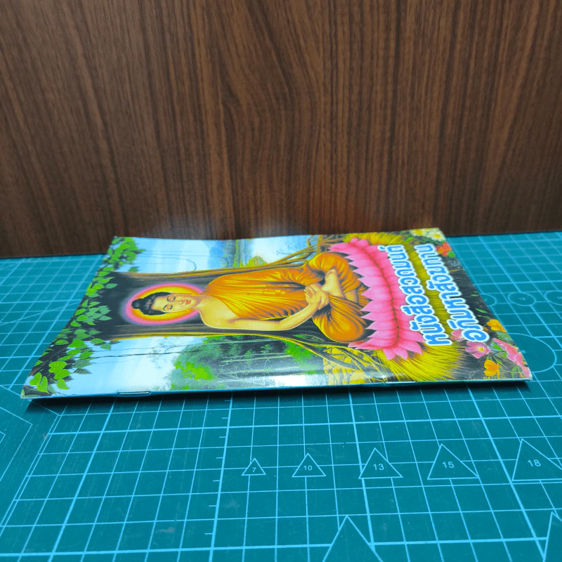 หนังสือสวดมนต์อภิมหาสังฆทาน รูปที่ 2