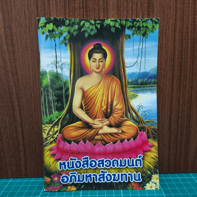 หนังสือสวดมนต์อภิมหาสังฆทาน รูปที่ 1