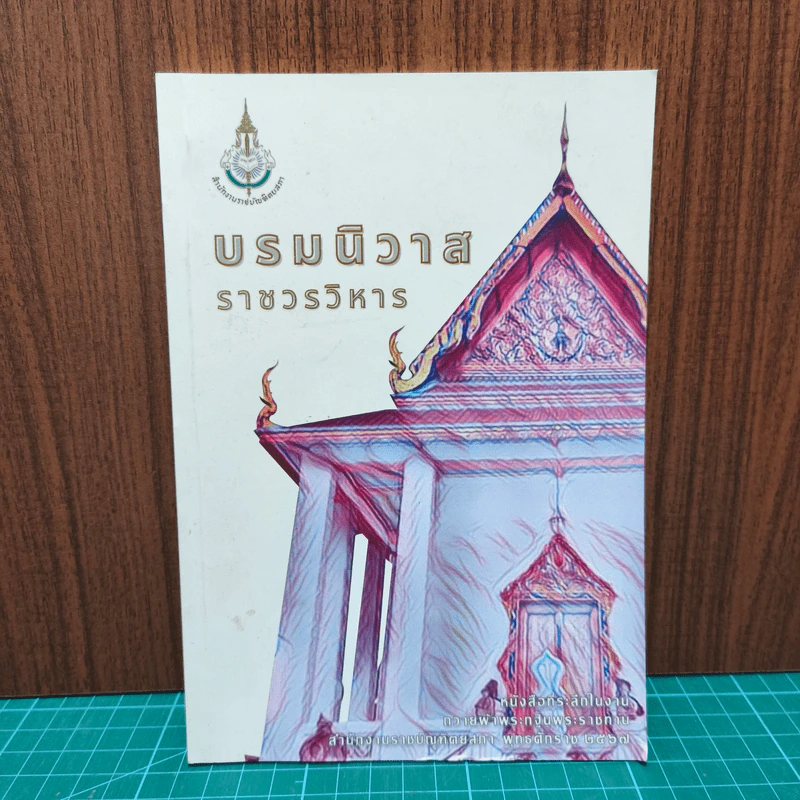 บรมนิวาสราชวรวิหาร รูปที่ 1