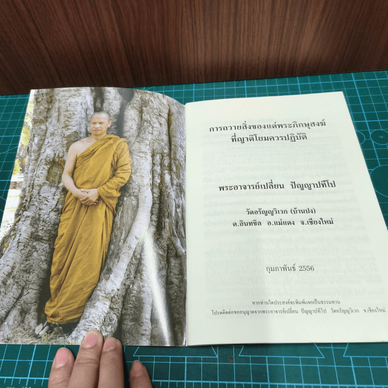 การถวายสิ่งของแด่พระภิกษุสงฆ์ที่ญาติโยมควรปฏิบัติ - พระอาจารย์เปลี่ยน ปัญญาปทีโป รูปที่ 6