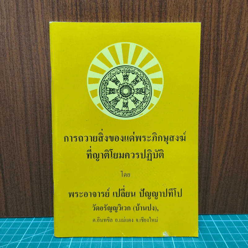 การถวายสิ่งของแด่พระภิกษุสงฆ์ที่ญาติโยมควรปฏิบัติ - พระอาจารย์เปลี่ยน ปัญญาปทีโป รูปที่ 1