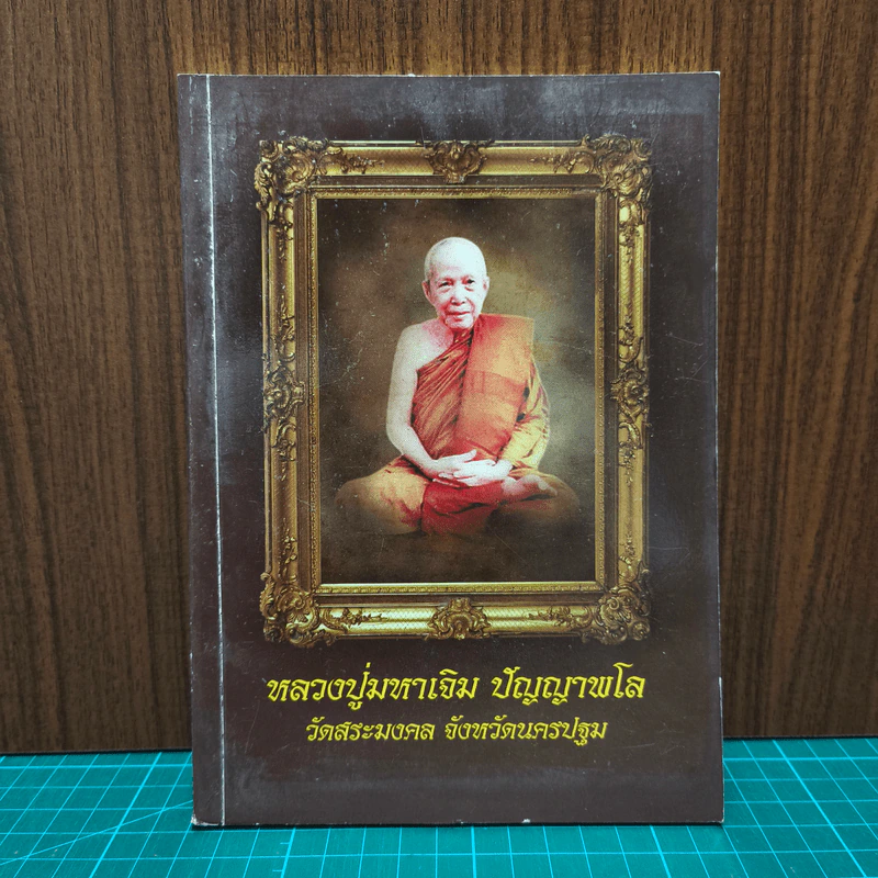 หลวงปู่มหาเจิม ปัญญาพโล วัดสระมงคล จังหวัดนครปฐม รูปที่ 1