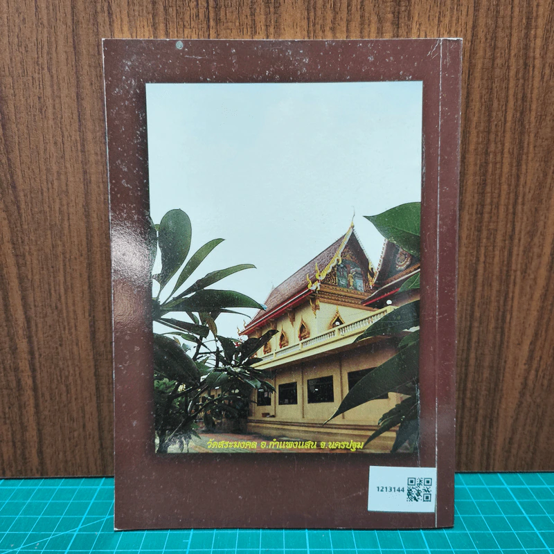 หลวงปู่มหาเจิม ปัญญาพโล วัดสระมงคล จังหวัดนครปฐม รูปที่ 5