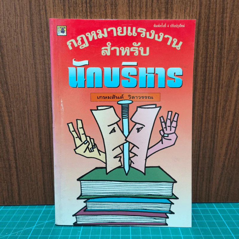 กฎหมายแรงงาน สำหรับนักบริหาร - ศาสตราจารย์เกษมสันต์ วิลาวรรณ รูปที่ 1