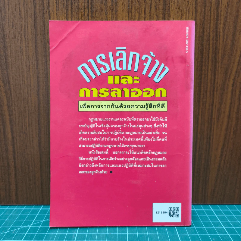 การเลิกจ้างและการลาออก - เกษมสันต์ วิลาวรรณ รูปที่ 5