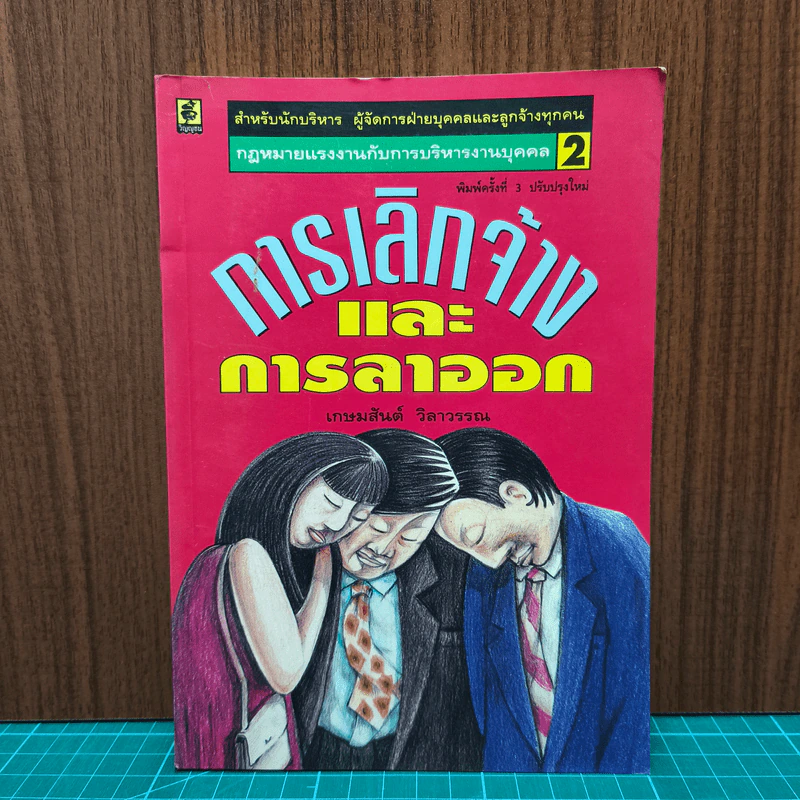 การเลิกจ้างและการลาออก - เกษมสันต์ วิลาวรรณ รูปที่ 1
