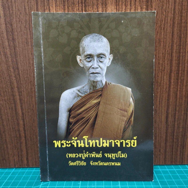 พระจันโทปมาจารย์ (หลวงปู่คำพันธ์ จนฺทูปโม) วัดศรีวิชัย จังหวัดนครพนม รูปที่ 1
