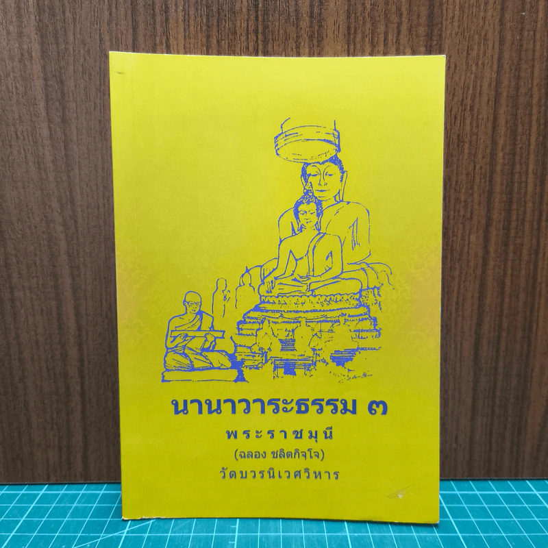 นานาวาระธรรม 3 - พระราชมุนี รูปที่ 1