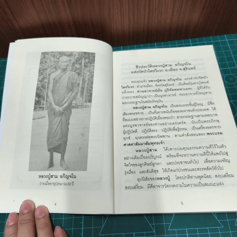 ชีวประวัติ ปฏิปทา ธุดงควัตร หลวงปู่สาม อกิญจโน วัดป่าไตรวิเวก จังหวัดสุรินทร์ รูปที่ 8