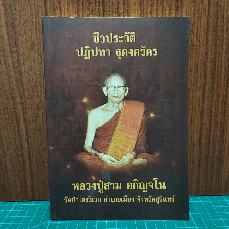 ชีวประวัติ ปฏิปทา ธุดงควัตร หลวงปู่สาม อกิญจโน วัดป่าไตรวิเวก จังหวัดสุรินทร์ รูปที่ 1