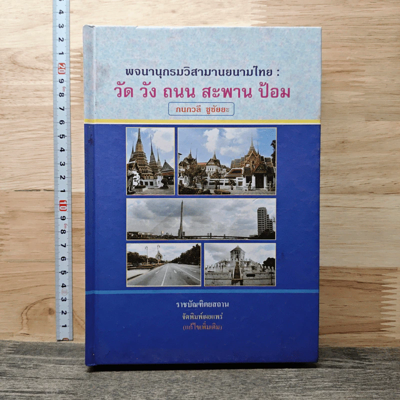 พจนานุกรมวิสามานยนามไทย: วัด วัง ถนน สะพาน ป้อม - กนกวลี ชูชัยยะ รูปที่ 1