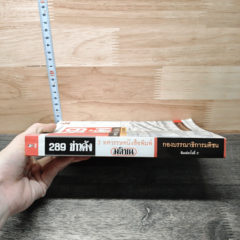 289 ข่าวดัง 3 ทศวรรษหนังสือพิมพ์มติชน พ.ศ.2521-2549 รูปที่ 2