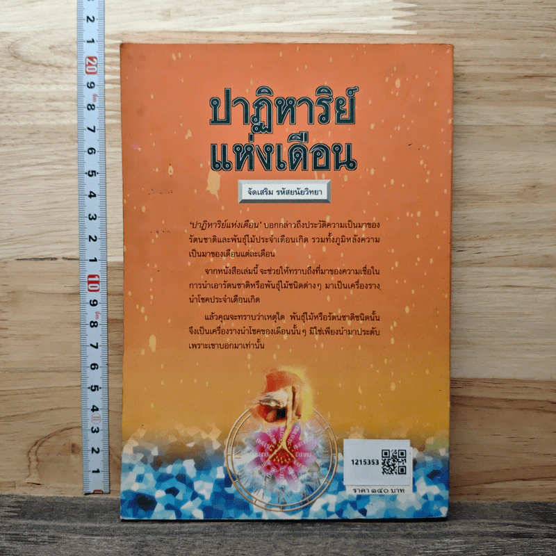 ปาฏิหาริย์แห่งเดือน - แก้วปวงคำ วงไชย รูปที่ 5