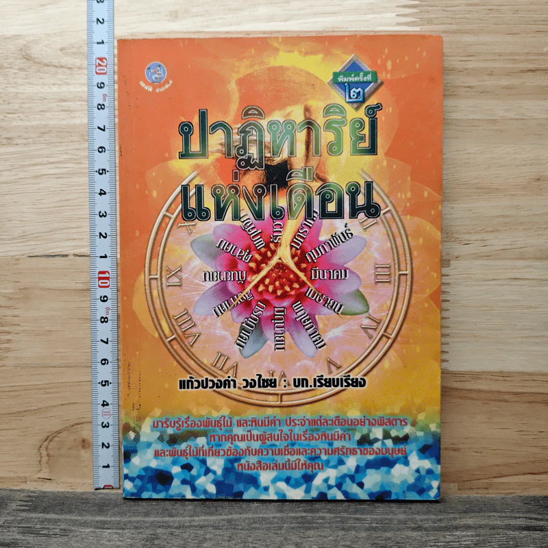 ปาฏิหาริย์แห่งเดือน - แก้วปวงคำ วงไชย รูปที่ 1