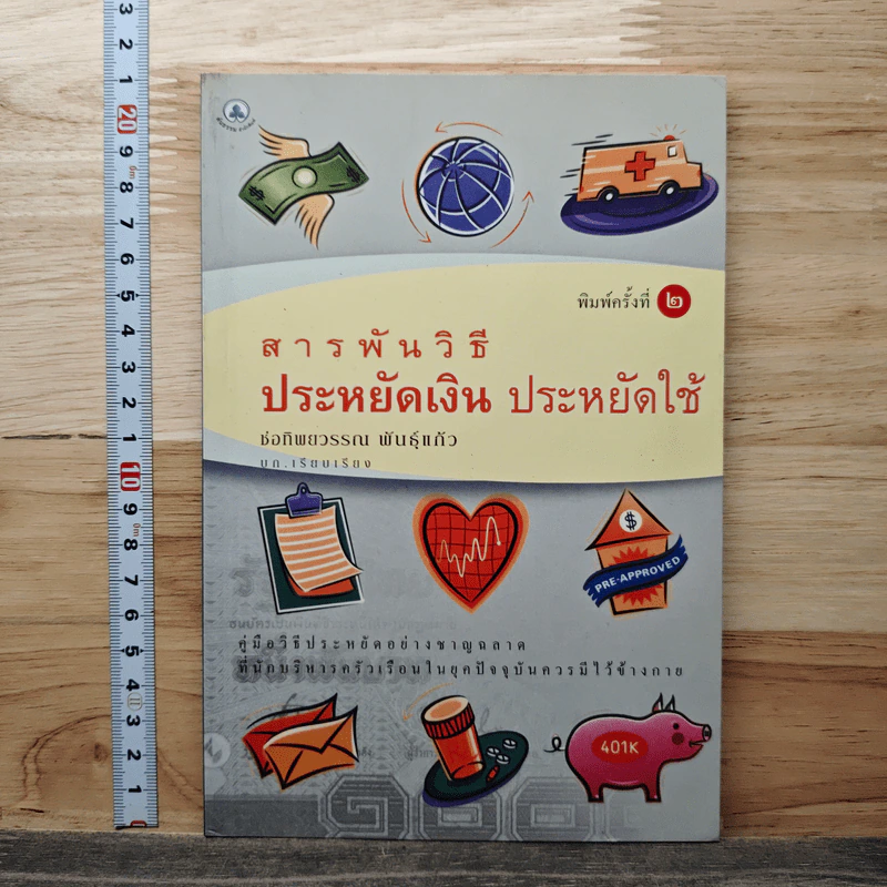 สารพันวิธี ประหยัดเงิน ประหยัดใช้ - ช่อทิพยวรรณ พันธุ์แก้ว รูปที่ 1