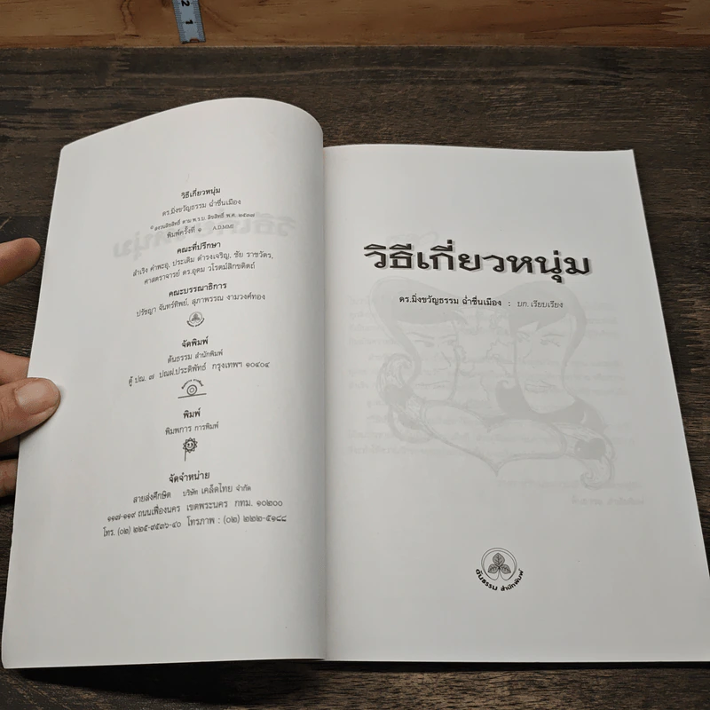 วิธีเกี่ยวหนุ่ม - มิ่งขวัญธรรม ฉ่ำชื่นเมือง รูปที่ 6