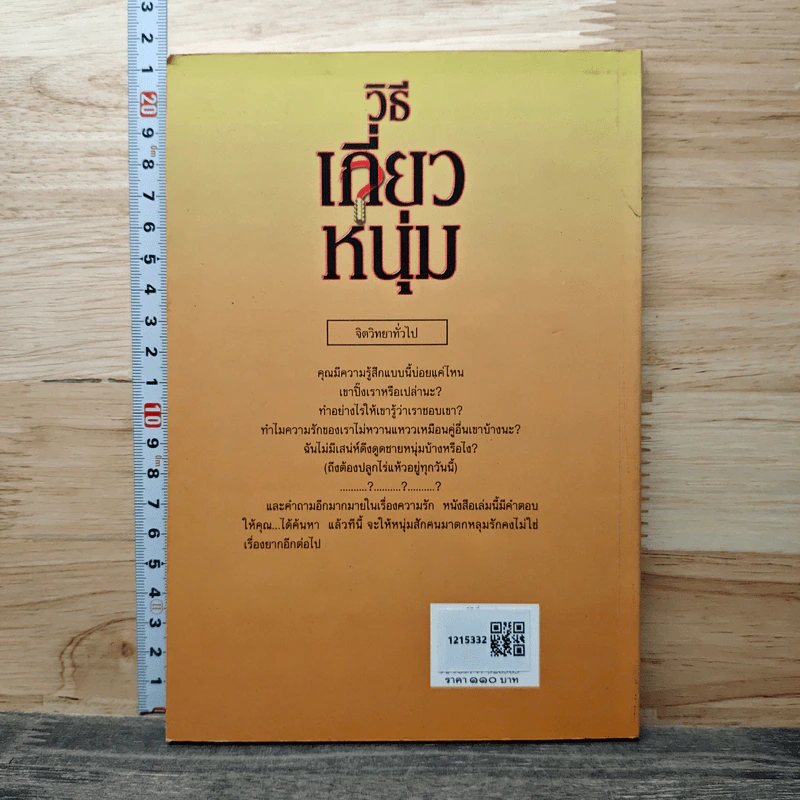 วิธีเกี่ยวหนุ่ม - มิ่งขวัญธรรม ฉ่ำชื่นเมือง รูปที่ 5