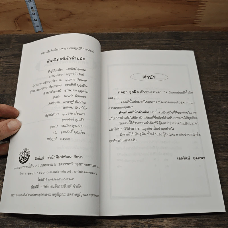 หนังสือ ศัพท์ไทยที่มักอ่านผิด - เอกรัตน์ อุดมพร รูปที่ 6