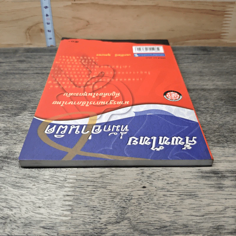 หนังสือ ศัพท์ไทยที่มักอ่านผิด - เอกรัตน์ อุดมพร รูปที่ 4