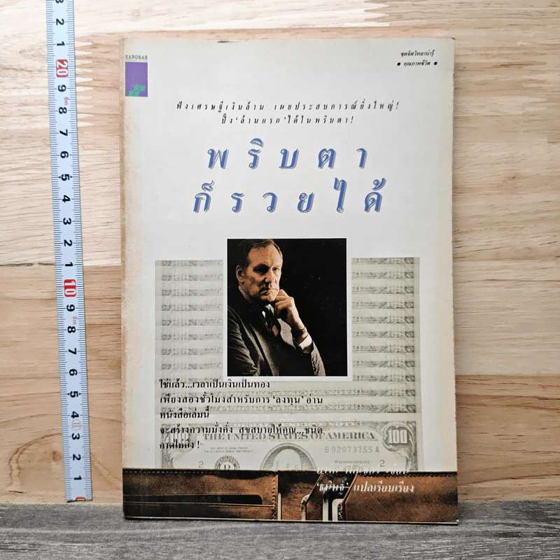 พริบตาก็รวยได้ - มาร์ก ฟิสเชอร์ รูปที่ 1