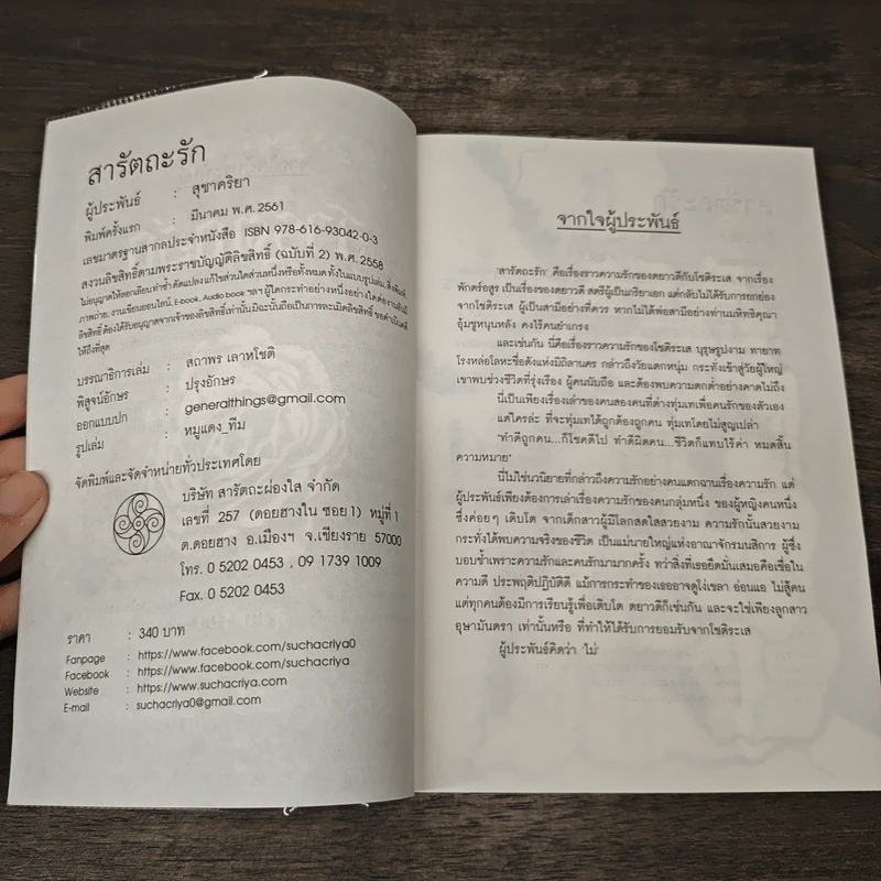สารัตถะรัก - สุชาคริยา รูปที่ 6