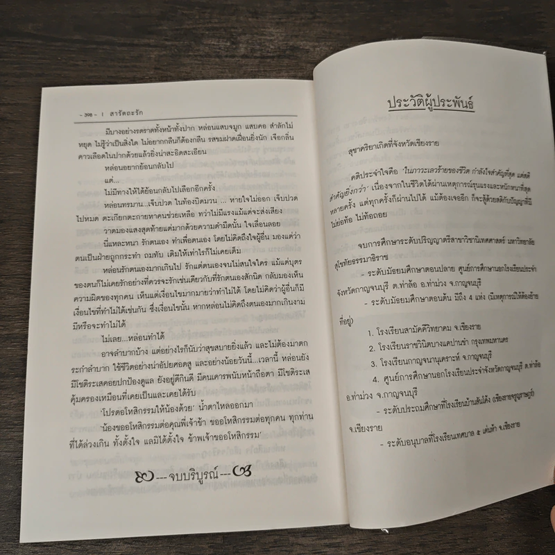 สารัตถะรัก - สุชาคริยา รูปที่ 8