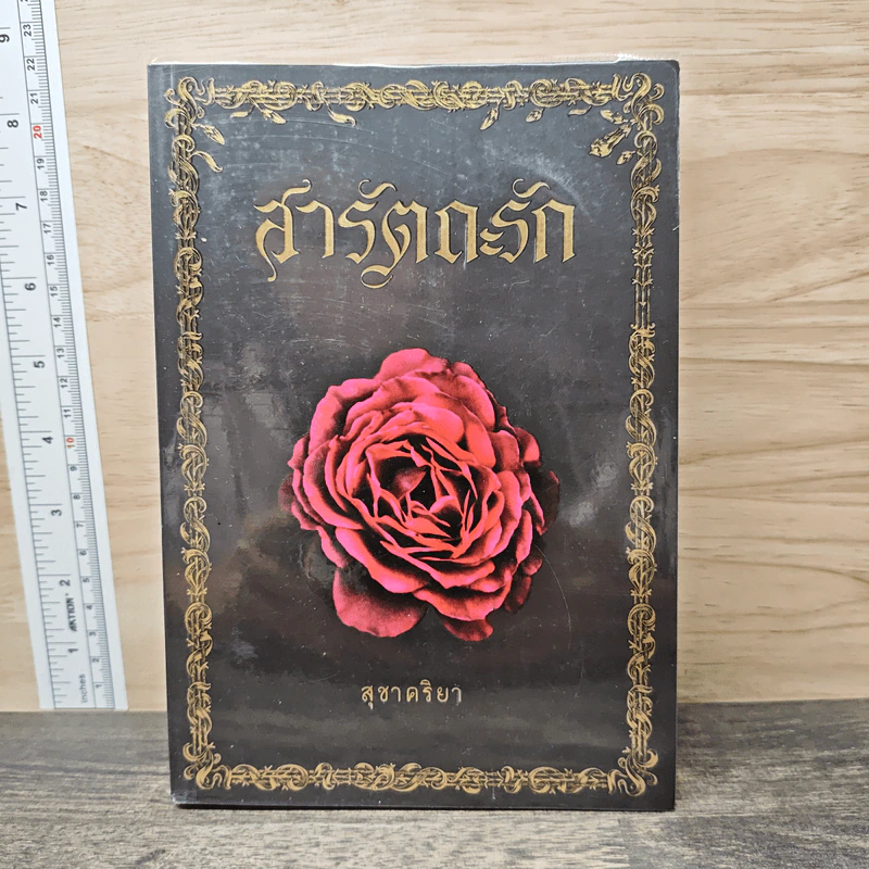 สารัตถะรัก - สุชาคริยา รูปที่ 1