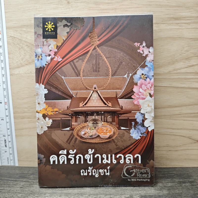 คดีรักข้ามเวลา - ณรัญชน์ รูปที่ 1