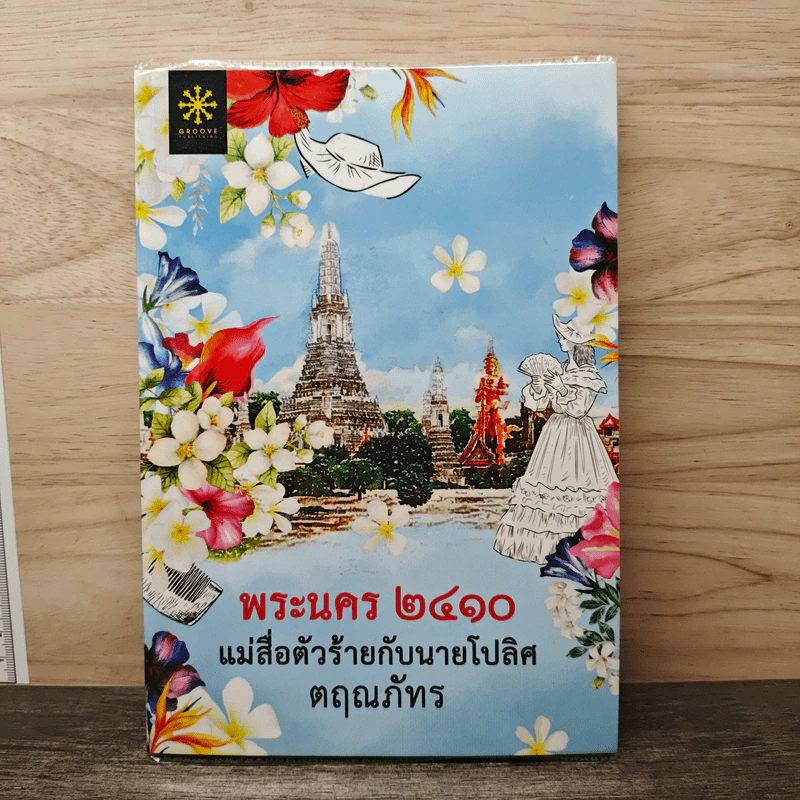 พระนคร 2410 แม่สื่อตัวร้ายกับนายโปลิศ - ตฤณภัทร รูปที่ 1