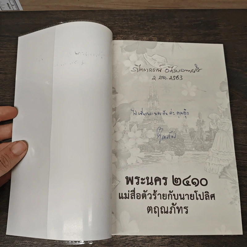 พระนคร 2410 แม่สื่อตัวร้ายกับนายโปลิศ - ตฤณภัทร รูปที่ 6