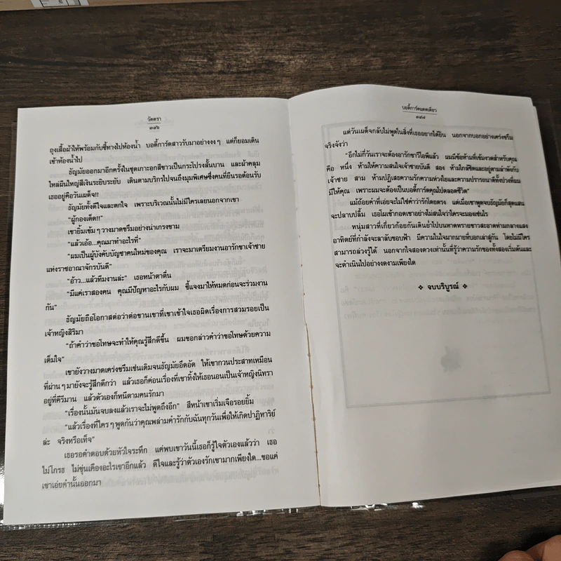 บอดี้การ์ดแดดเดียว - วัตตรา รูปที่ 9