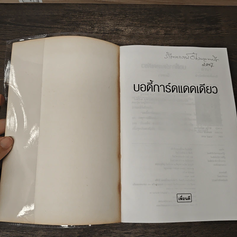 บอดี้การ์ดแดดเดียว - วัตตรา รูปที่ 6