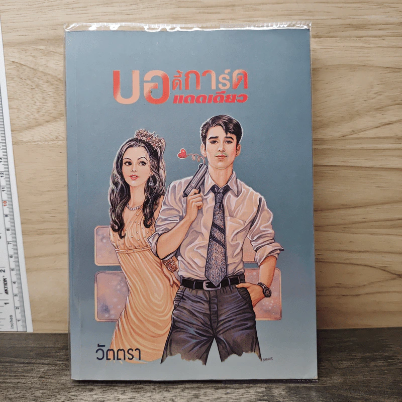 บอดี้การ์ดแดดเดียว - วัตตรา รูปที่ 1