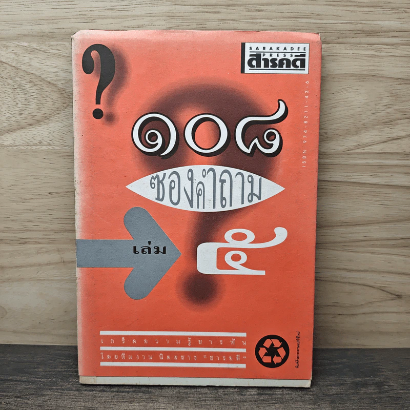 108 ซองคำถาม เล่ม 5 รูปที่ 1