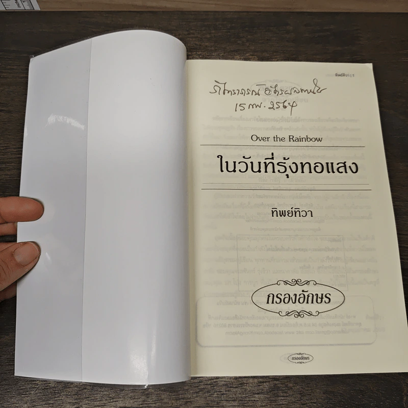 ในวันที่รุ้งทอแสง - ทิพย์ทิวา รูปที่ 6