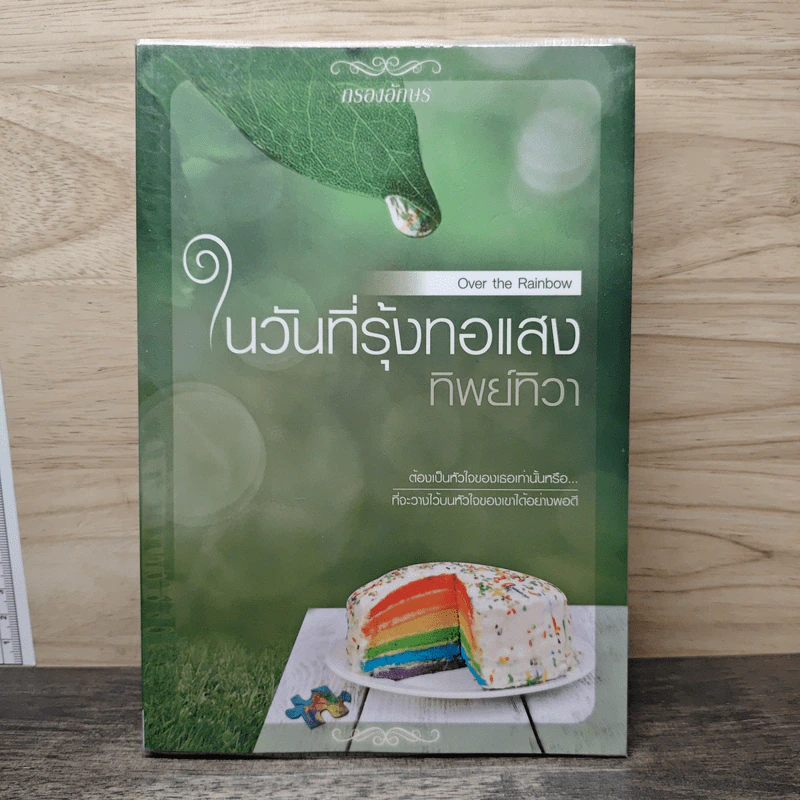 ในวันที่รุ้งทอแสง - ทิพย์ทิวา รูปที่ 1