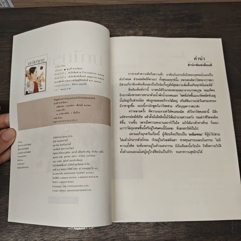 มณีมรณะ - ชูวงศ์ ฉายะจินดา รูปที่ 6